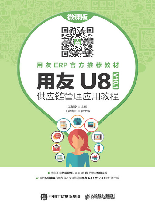 Title details for 用友U8 (V10.1)供应链管理应用教程 (微课版) by 王新玲主编 - Available